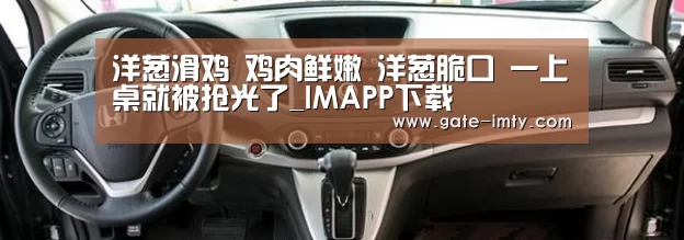 洋葱滑鸡 鸡肉鲜嫩 洋葱脆口 一上桌就被抢光了_IMAPP下载(图1) IMAPP下载