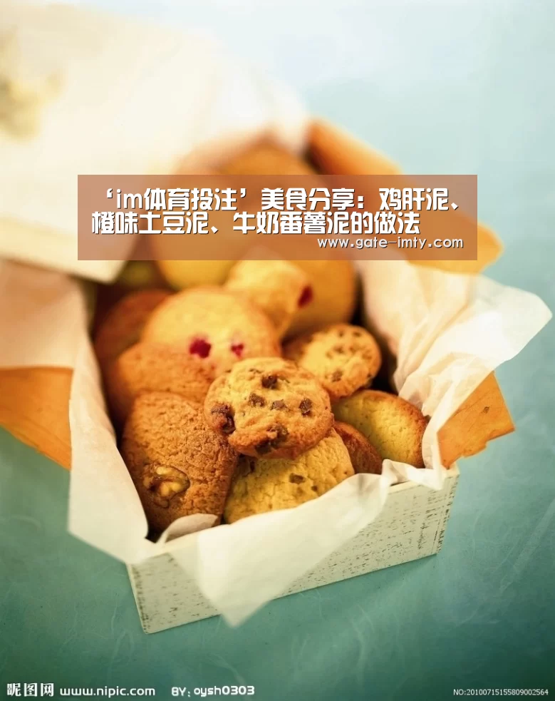 ‘im体育投注’美食分享:鸡肝泥、橙味土豆泥、牛奶番薯泥的做法(图2) im足球