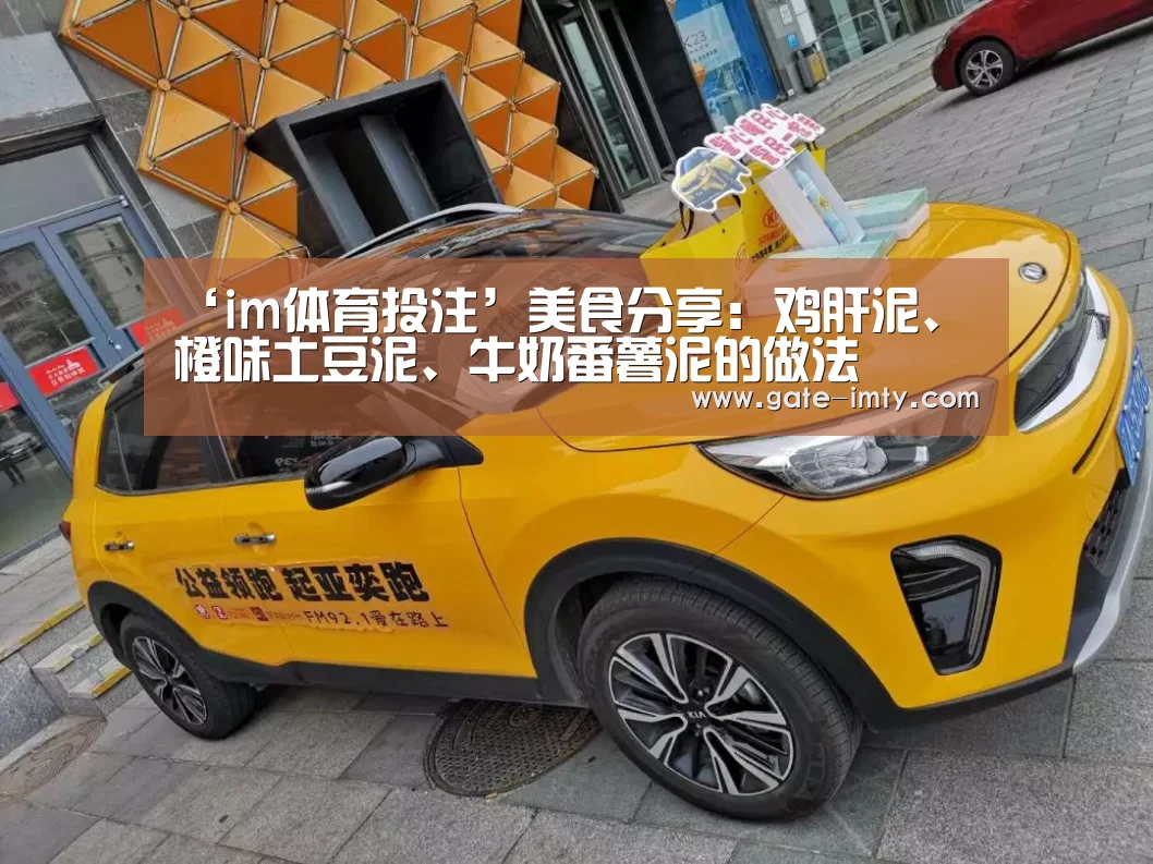 ‘im体育投注’美食分享:鸡肝泥、橙味土豆泥、牛奶番薯泥的做法(图1) IM足球