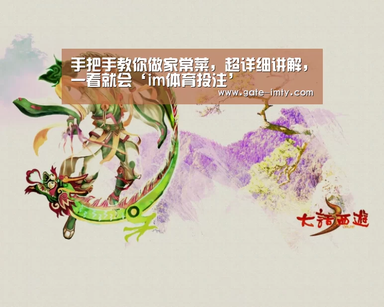 手把手教你做家常菜,超详细讲解,一看就会‘im体育投注’(图2) im足球