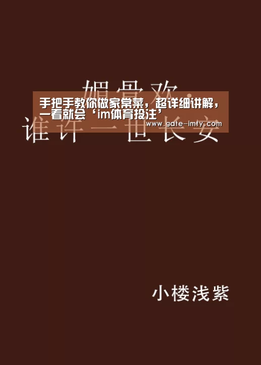 手把手教你做家常菜,超详细讲解,一看就会‘im体育投注’(图1) IM足球