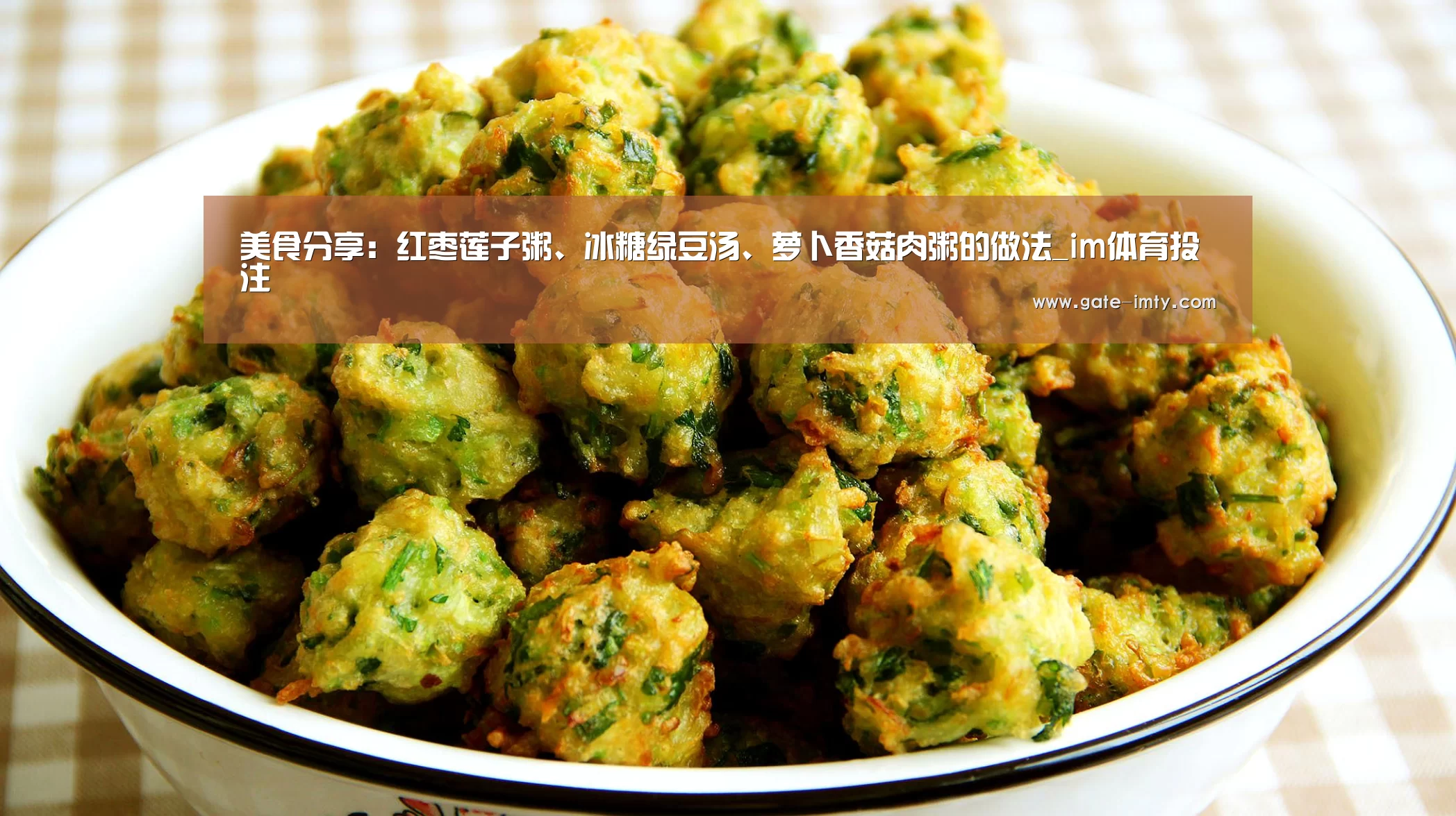 美食分享:红枣莲子粥、冰糖绿豆汤、萝卜香菇肉粥的做法_im体育投注(图1) IMAPP下载