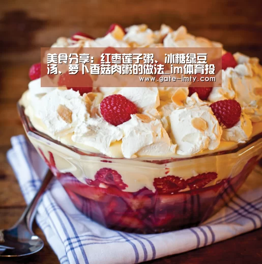 美食分享:红枣莲子粥、冰糖绿豆汤、萝卜香菇肉粥的做法_im体育投注(图4) im足球