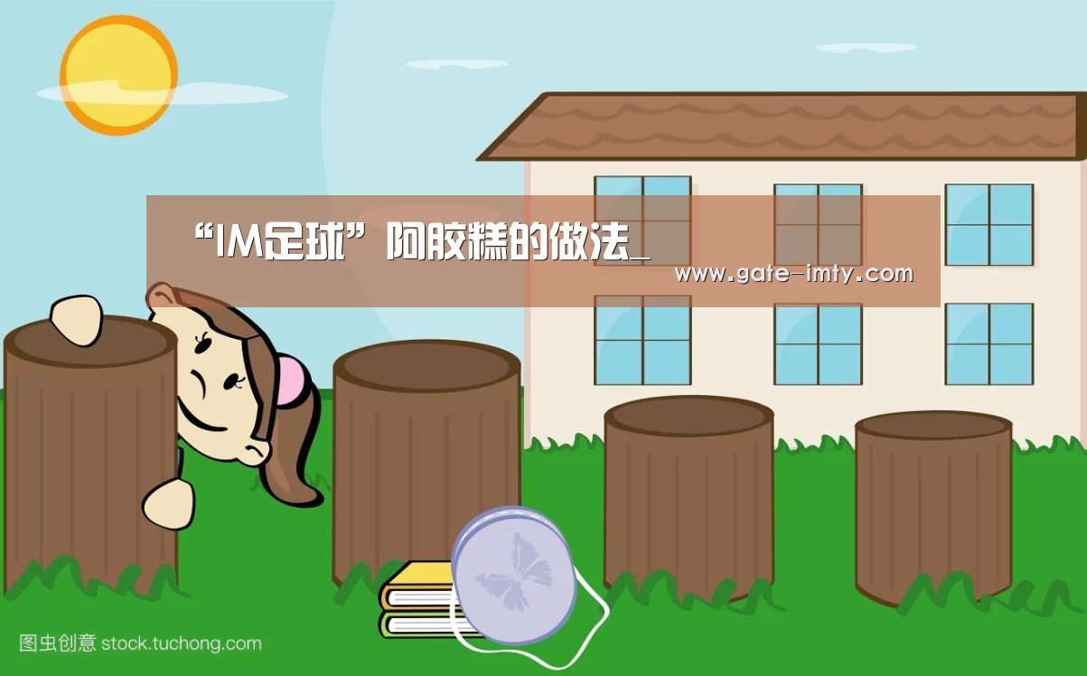 “IM足球”阿胶糕的做法_(图1) IMAPP下载