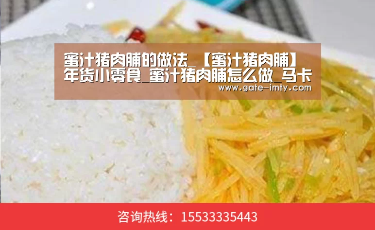 蜜汁猪肉脯的做法_【蜜汁猪肉脯】年货小零食_蜜汁猪肉脯怎么做_马卡龙小魔女的菜谱【im体育投注】(图2) im体育投注