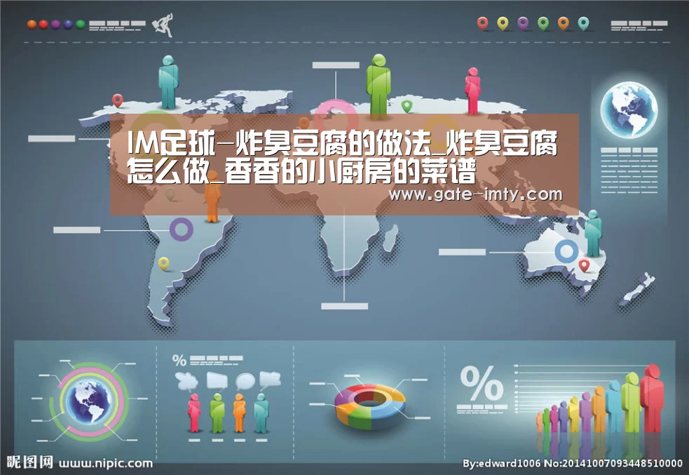 IM足球-炸臭豆腐的做法_炸臭豆腐怎么做_香香的小厨房的菜谱(图1) IM足球