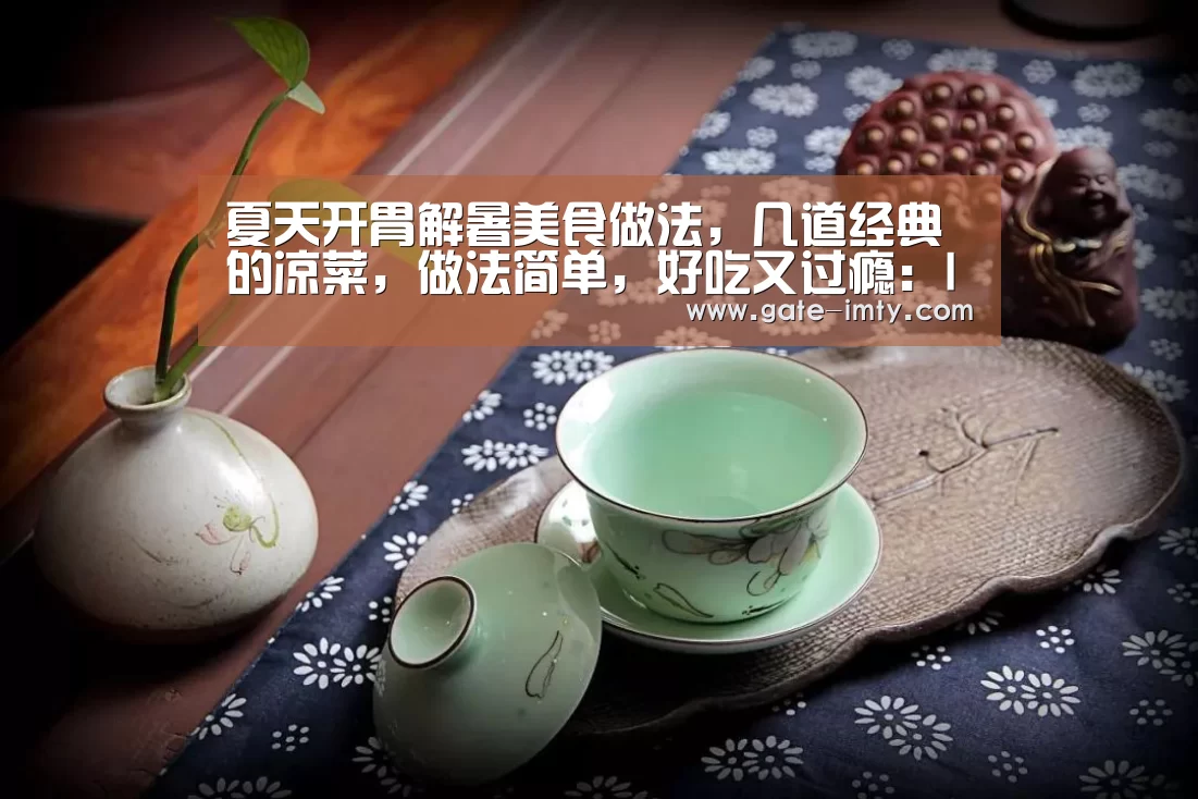 夏天开胃解暑美食做法,几道经典的凉菜,做法简单,好吃又过瘾:IMAPP下载(图3) IMAPP下载