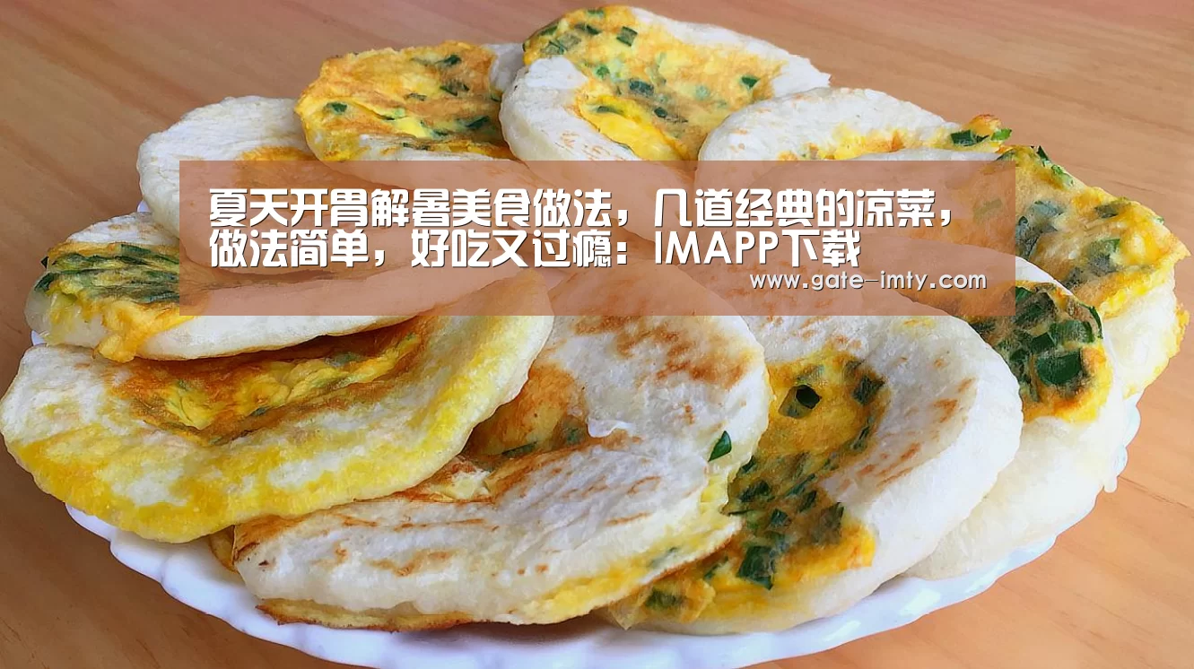 夏天开胃解暑美食做法,几道经典的凉菜,做法简单,好吃又过瘾:IMAPP下载(图4) IM足球