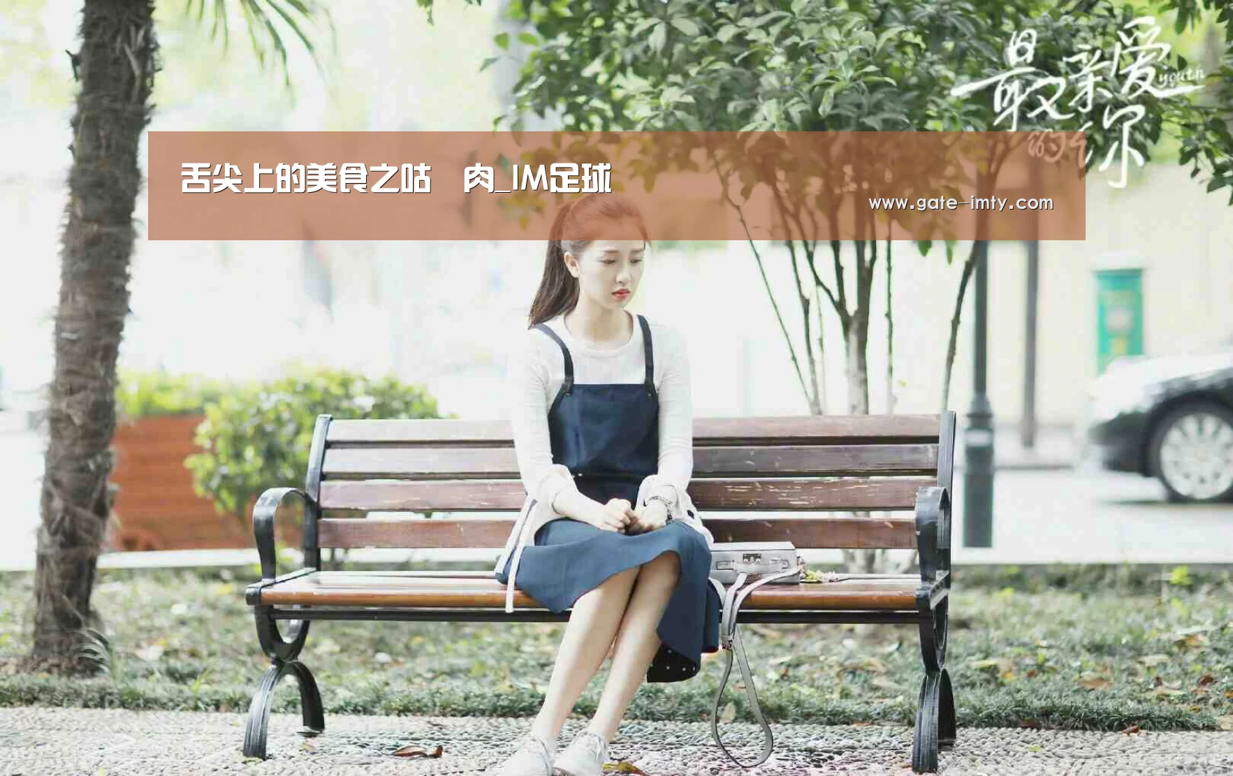 舌尖上的美食之咕咾肉_IM足球(图2) IMAPP下载