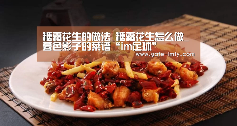 糖霜花生的做法_糖霜花生怎么做_暮色影子的菜谱“im足球”(图1) im足球