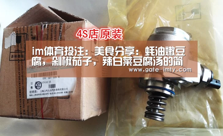 im体育投注:美食分享:蚝油嫩豆腐,剁椒茄子,辣白菜豆腐汤的简单做法(图1) im体育投注
